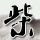 来自星星的你